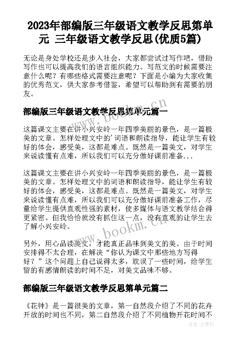 2023年部编版三年级语文教学反思第单元 三年级语文教学反思(优质5篇)