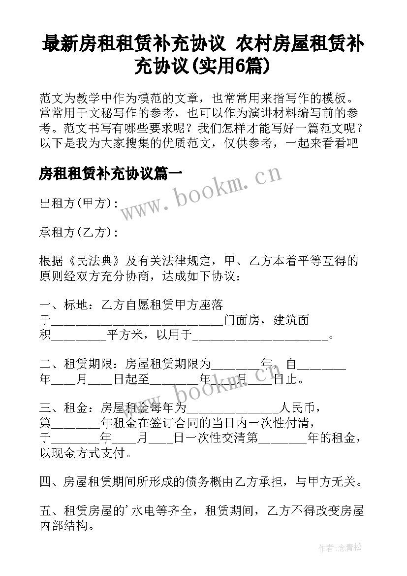 最新房租租赁补充协议 农村房屋租赁补充协议(实用6篇)