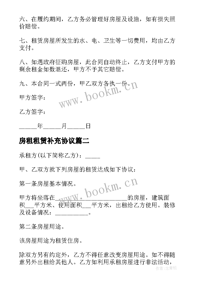 最新房租租赁补充协议 农村房屋租赁补充协议(实用6篇)