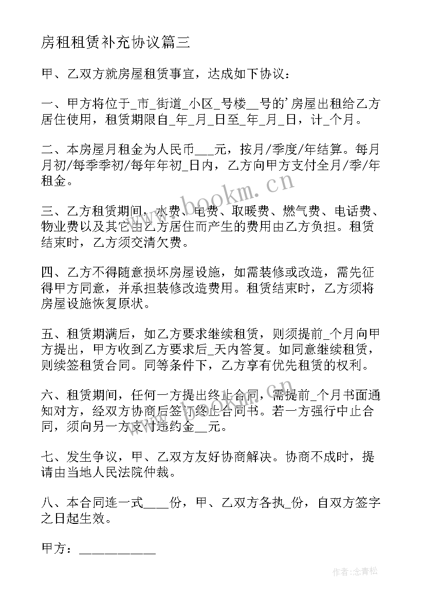 最新房租租赁补充协议 农村房屋租赁补充协议(实用6篇)