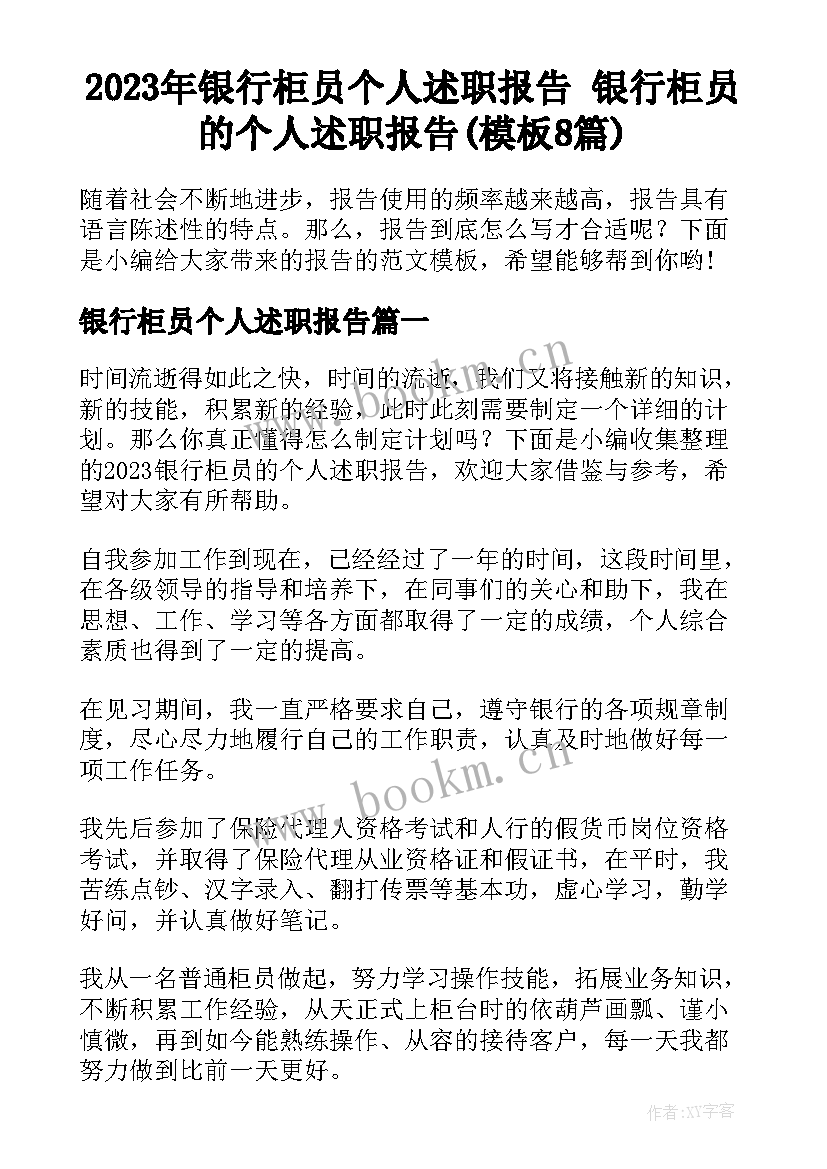 2023年银行柜员个人述职报告 银行柜员的个人述职报告(模板8篇)