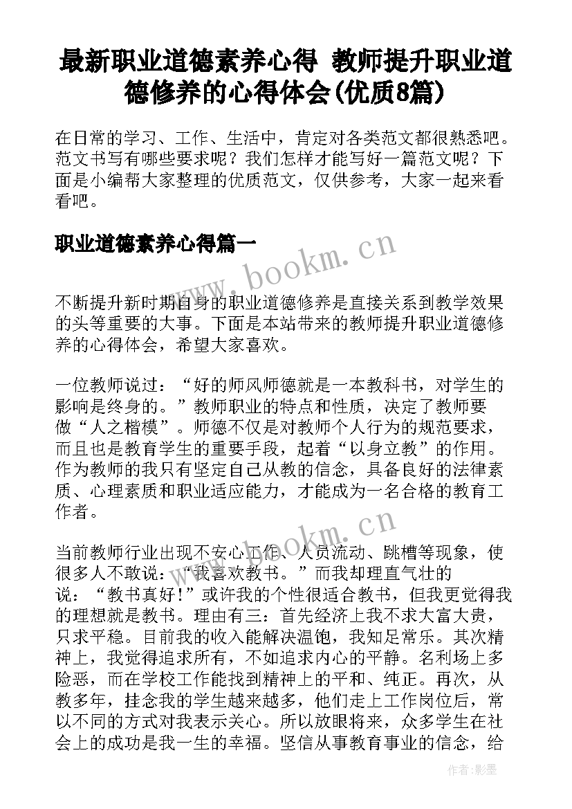 最新职业道德素养心得 教师提升职业道德修养的心得体会(优质8篇)