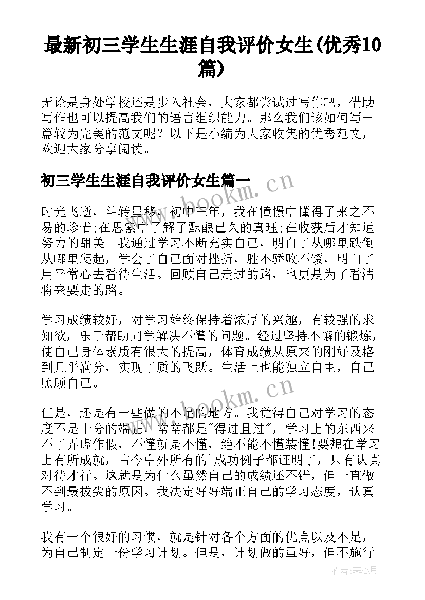 最新初三学生生涯自我评价女生(优秀10篇)