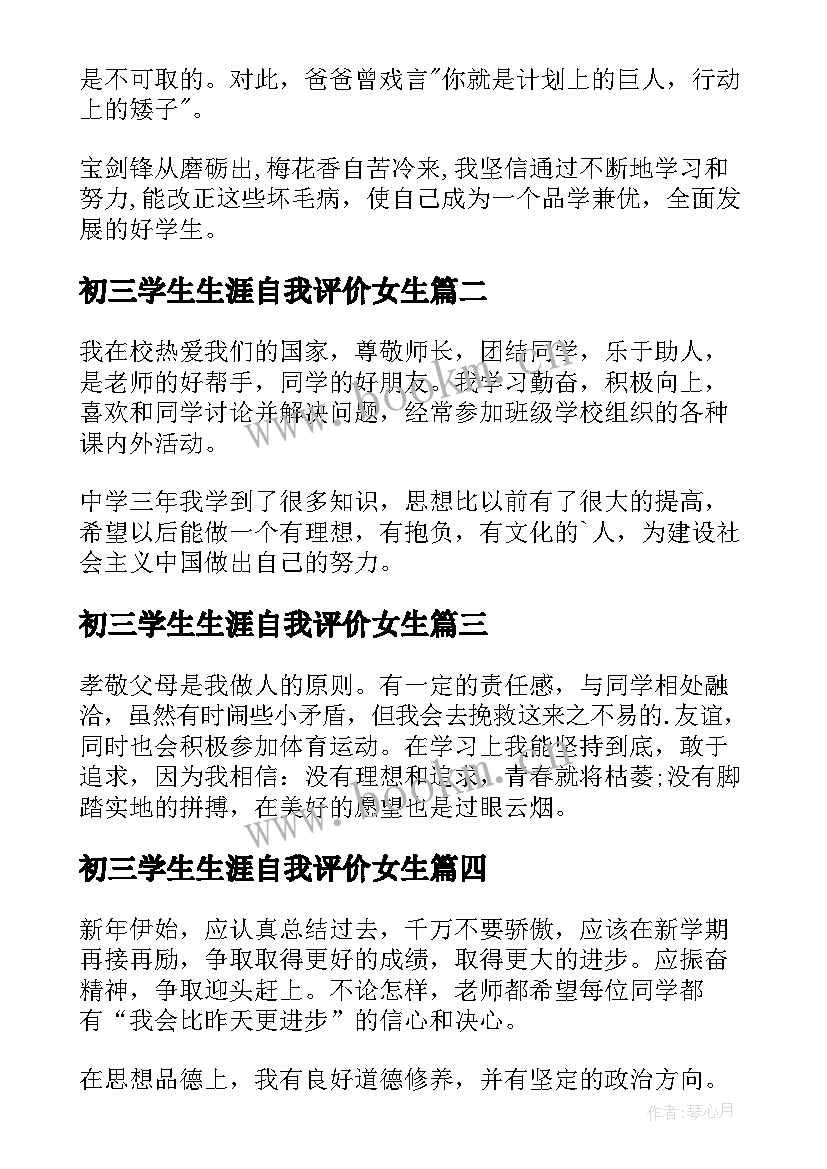 最新初三学生生涯自我评价女生(优秀10篇)