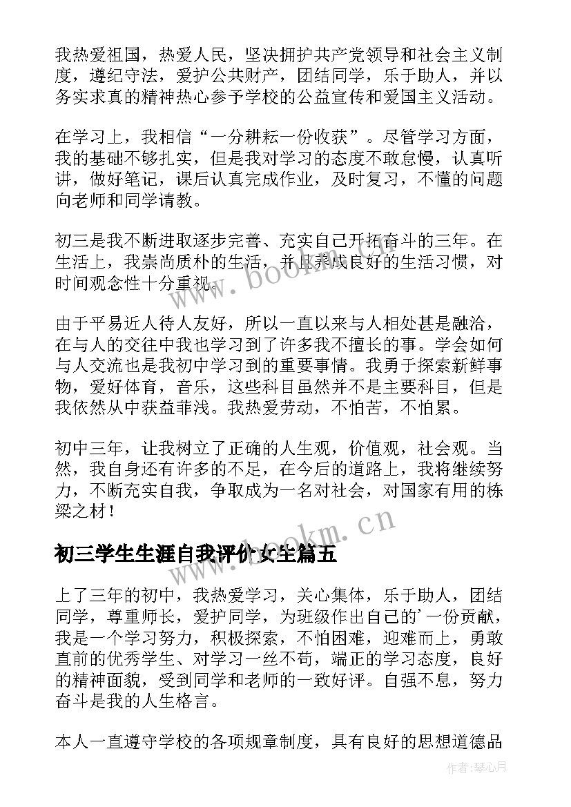 最新初三学生生涯自我评价女生(优秀10篇)