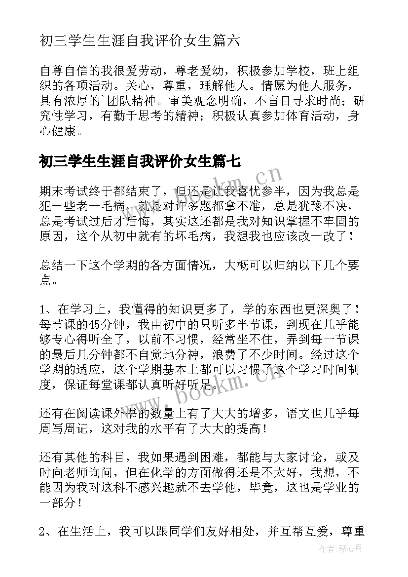 最新初三学生生涯自我评价女生(优秀10篇)