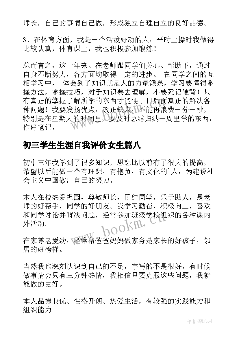 最新初三学生生涯自我评价女生(优秀10篇)