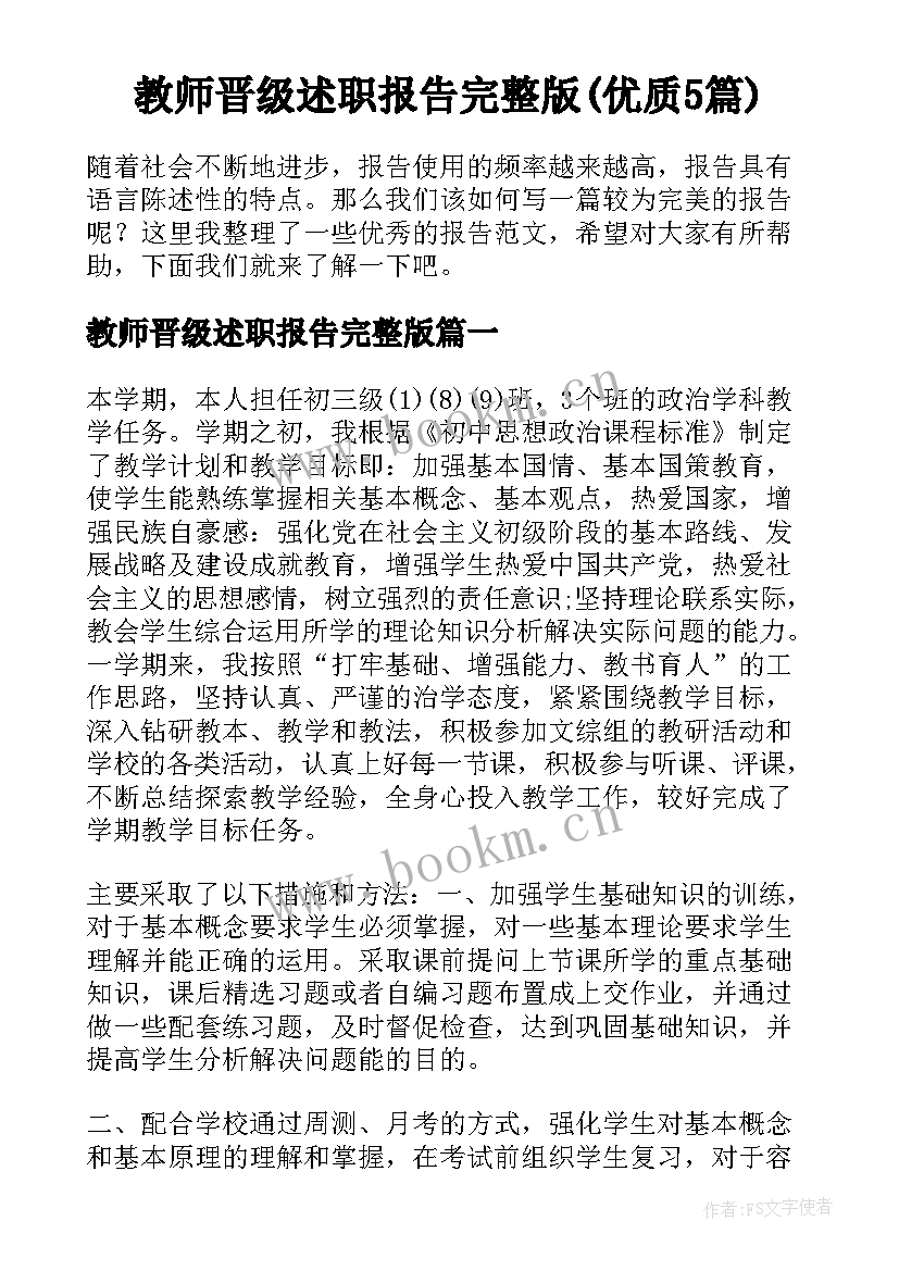 教师晋级述职报告完整版(优质5篇)