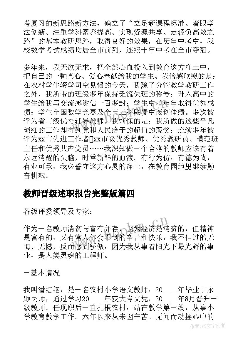 教师晋级述职报告完整版(优质5篇)