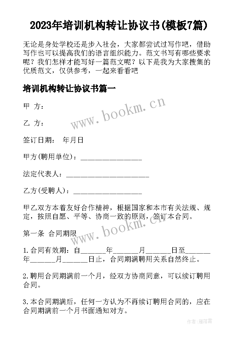 2023年培训机构转让协议书(模板7篇)