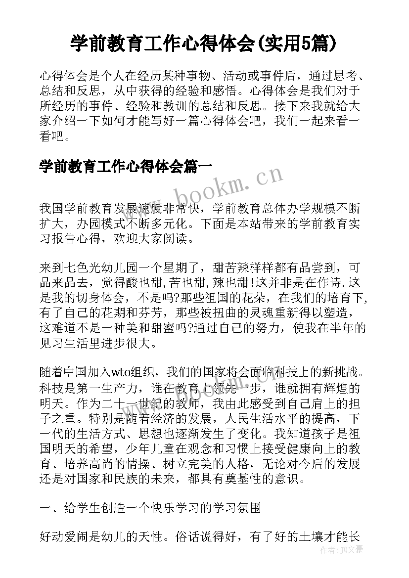 学前教育工作心得体会(实用5篇)