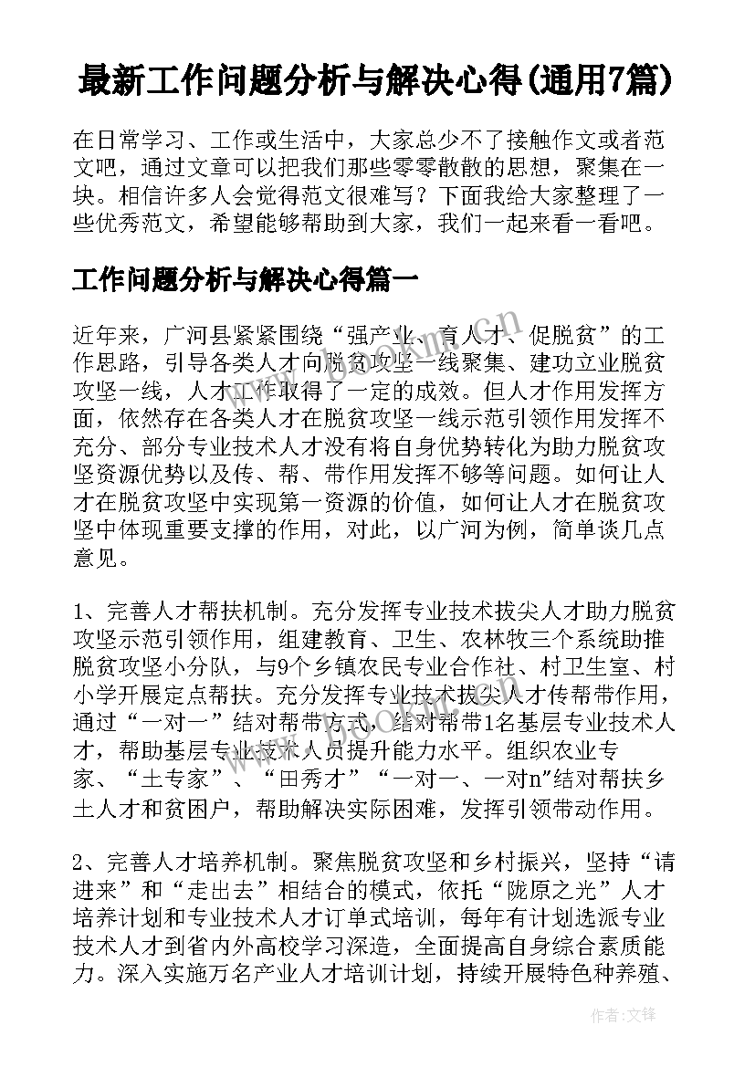 最新工作问题分析与解决心得(通用7篇)