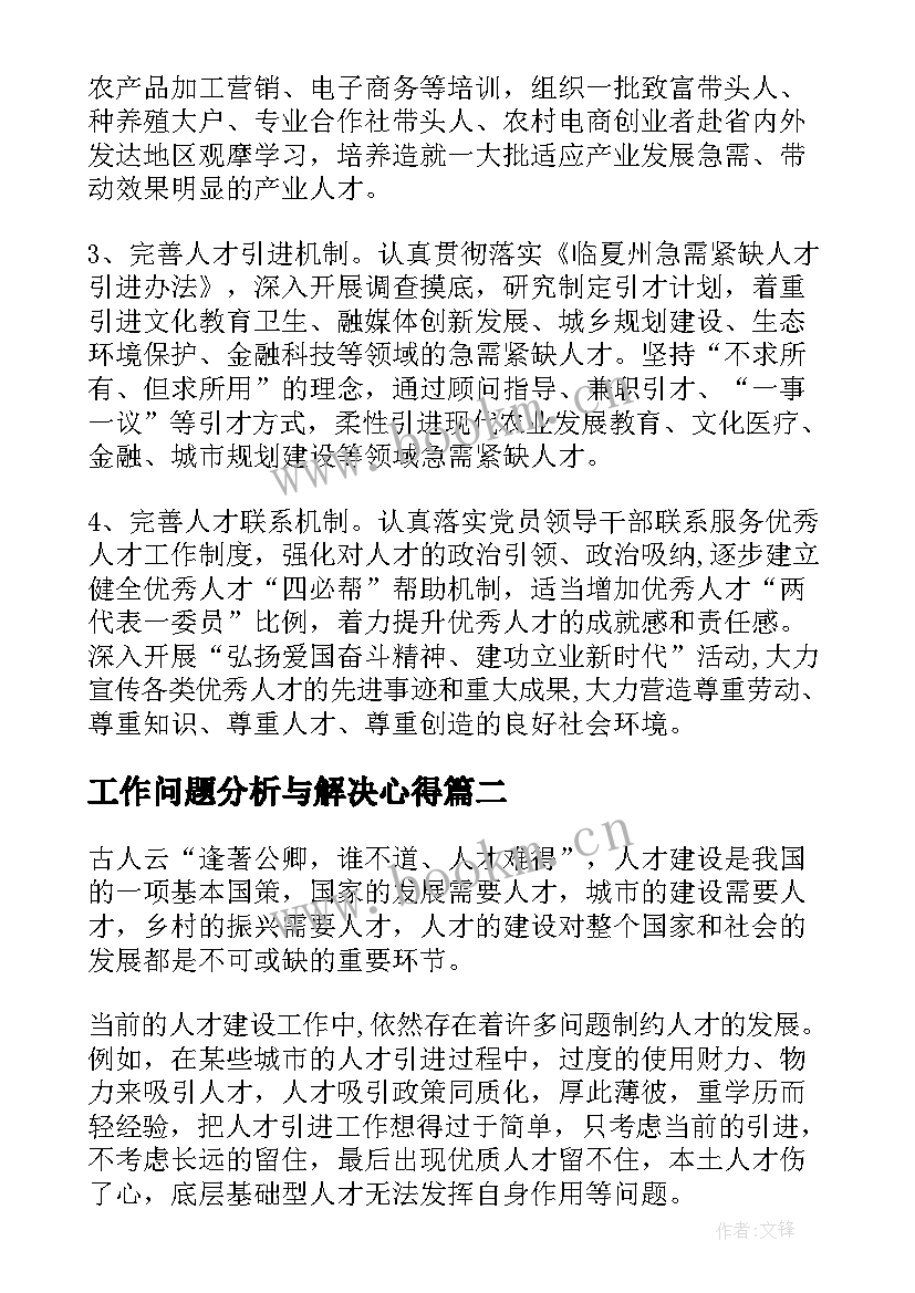 最新工作问题分析与解决心得(通用7篇)