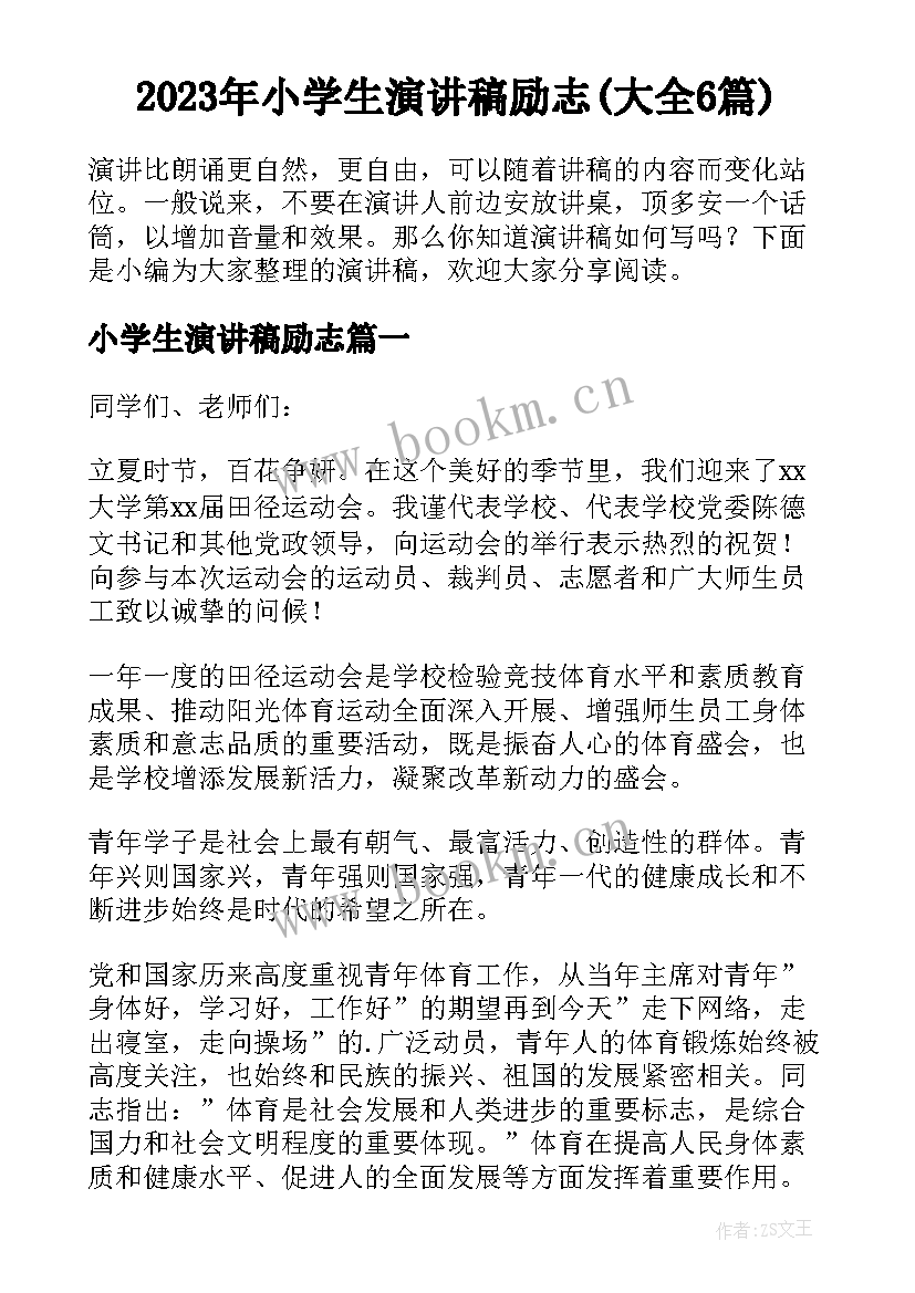 2023年小学生演讲稿励志(大全6篇)