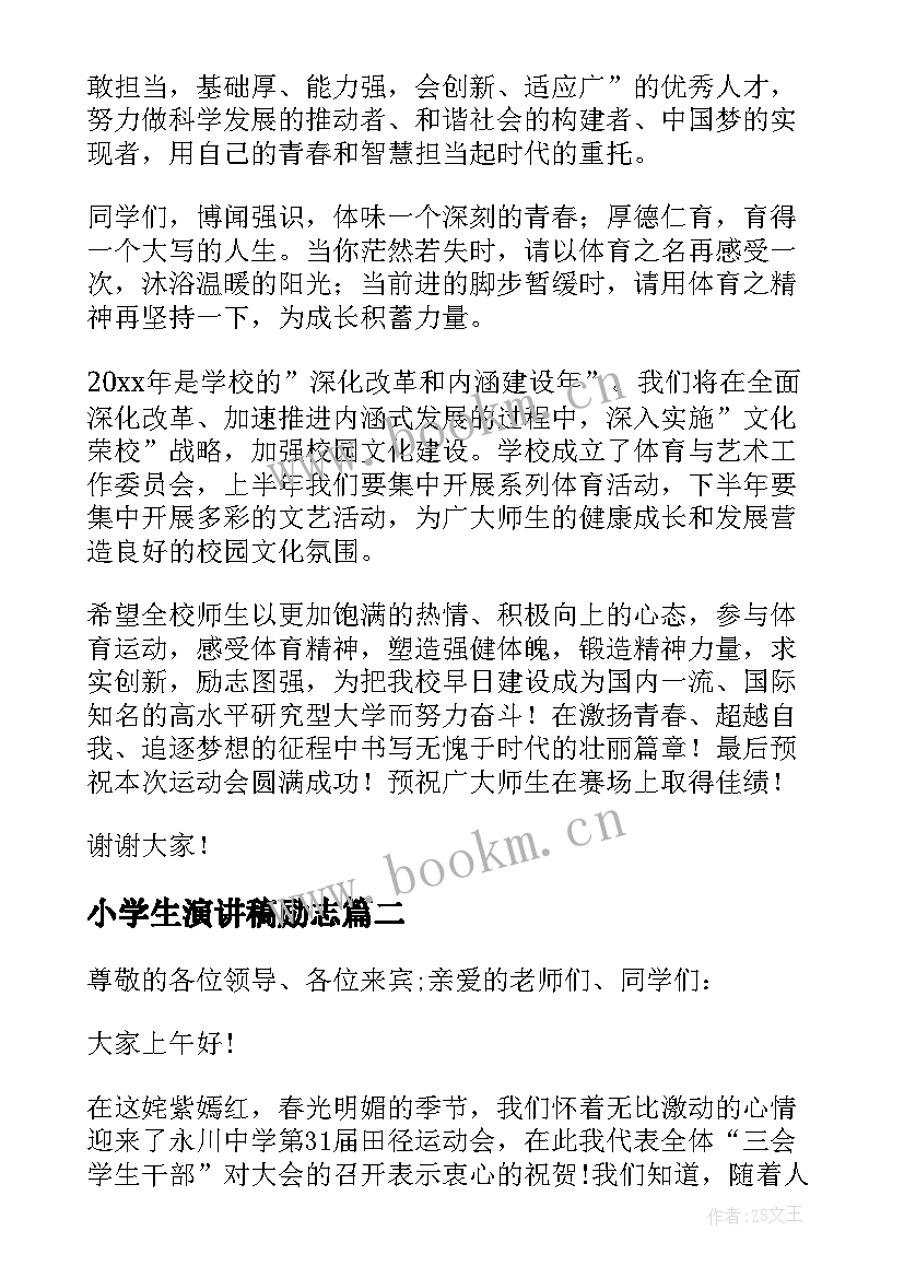 2023年小学生演讲稿励志(大全6篇)