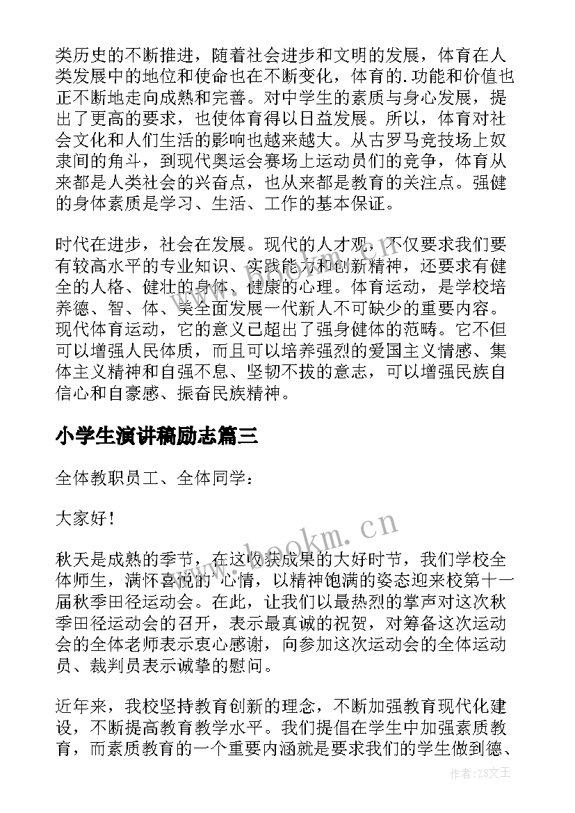 2023年小学生演讲稿励志(大全6篇)