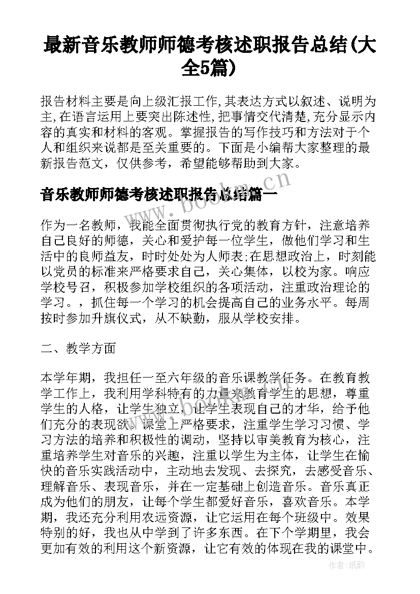 最新音乐教师师德考核述职报告总结(大全5篇)