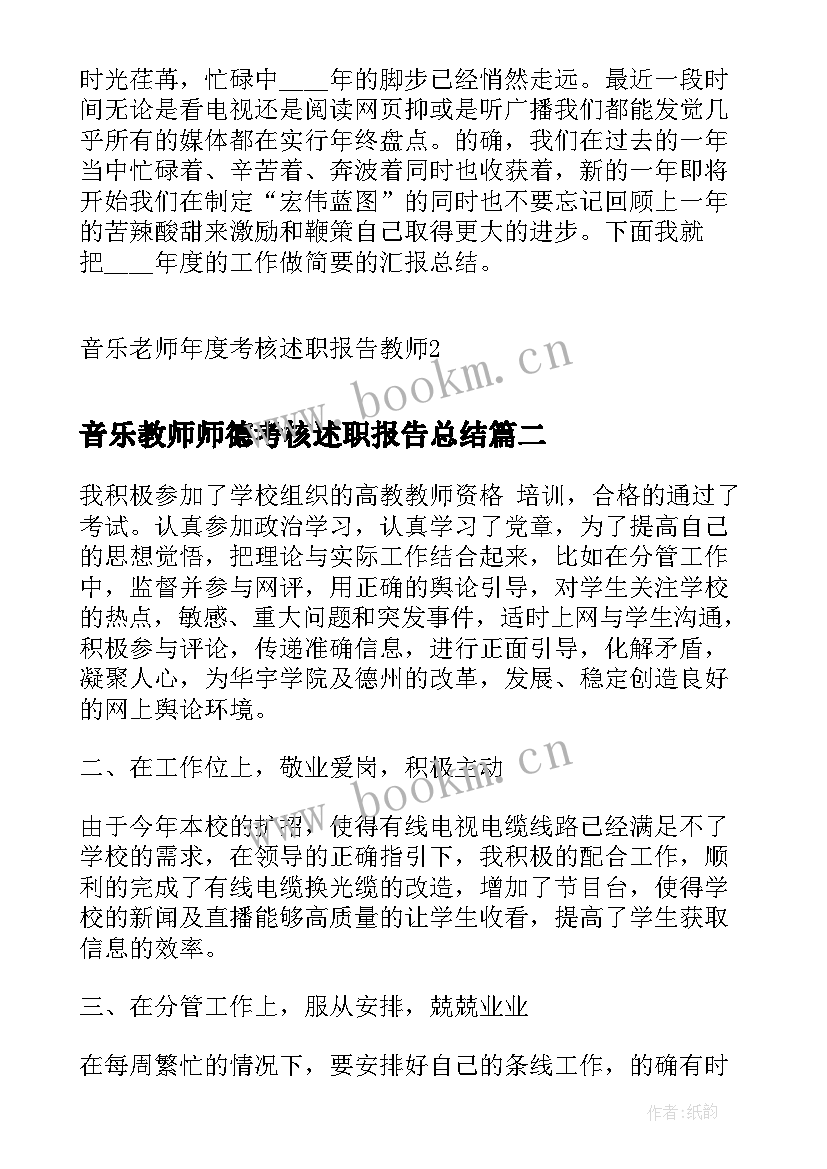 最新音乐教师师德考核述职报告总结(大全5篇)