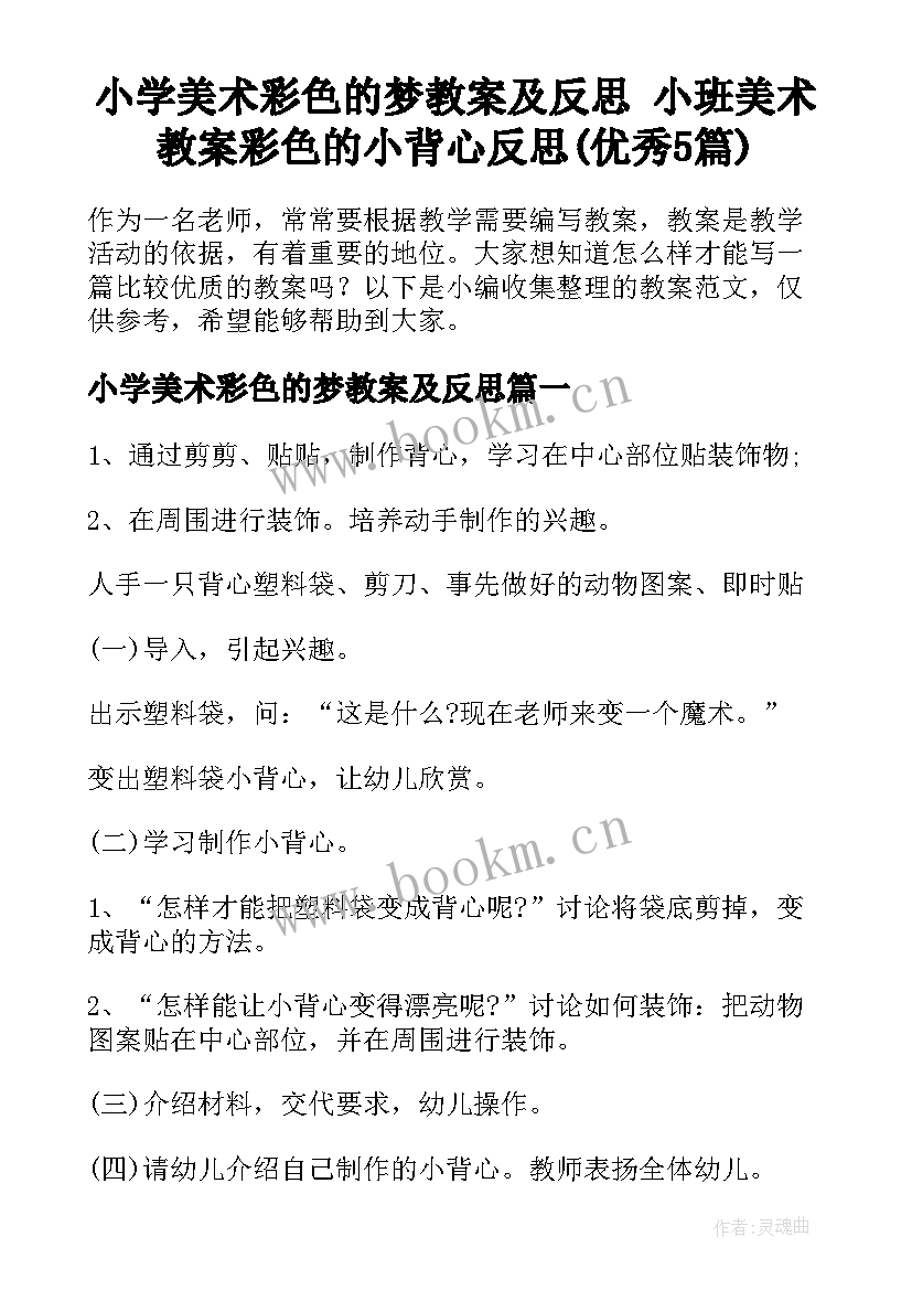 小学美术彩色的梦教案及反思 小班美术教案彩色的小背心反思(优秀5篇)