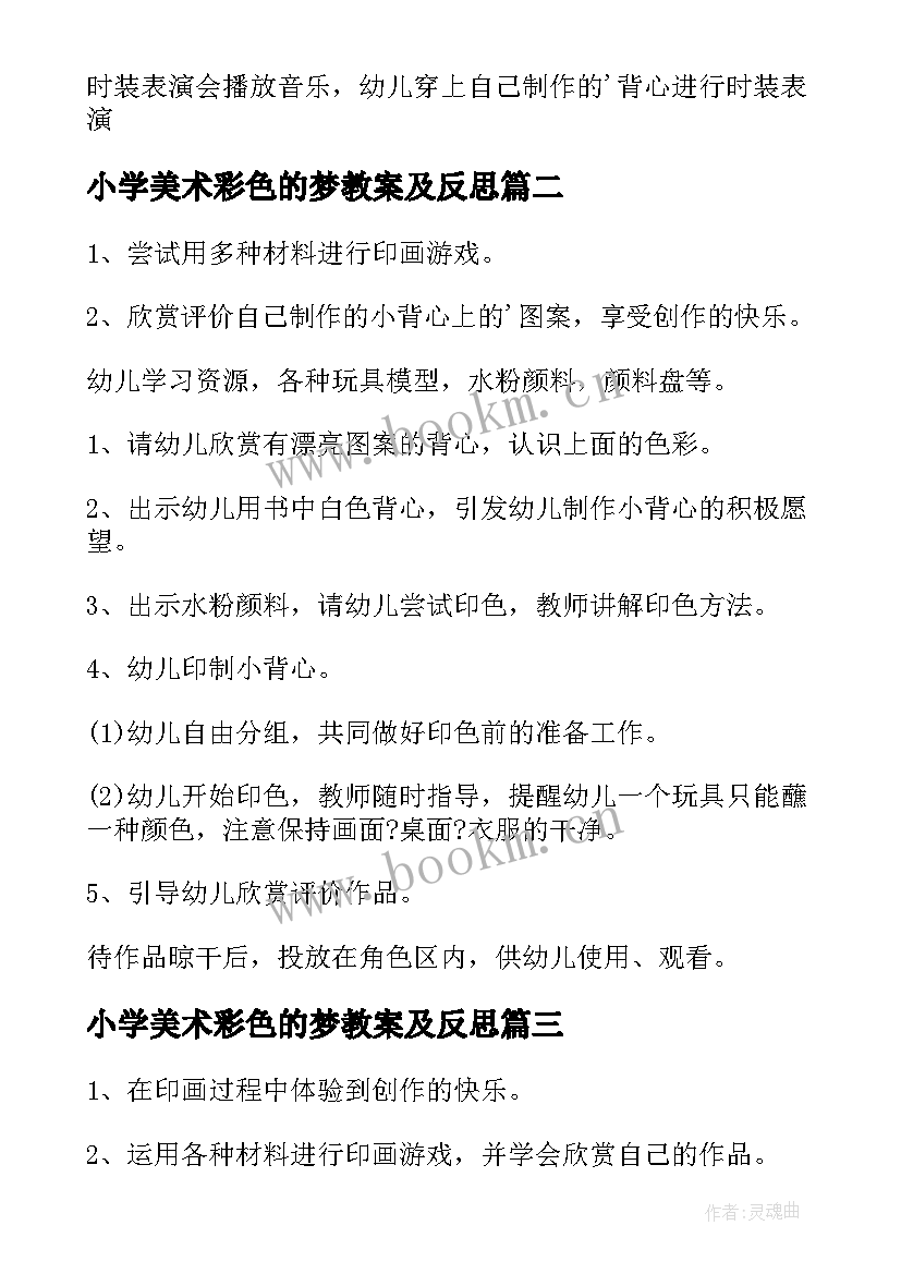 小学美术彩色的梦教案及反思 小班美术教案彩色的小背心反思(优秀5篇)