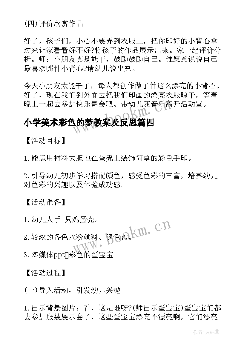 小学美术彩色的梦教案及反思 小班美术教案彩色的小背心反思(优秀5篇)