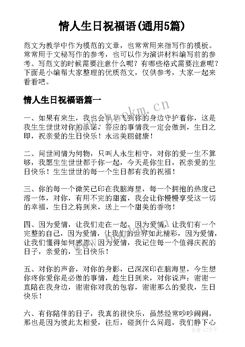 情人生日祝福语(通用5篇)