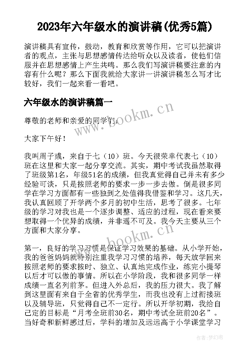 2023年六年级水的演讲稿(优秀5篇)