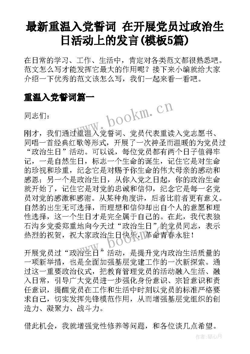 最新重温入党誓词 在开展党员过政治生日活动上的发言(模板5篇)