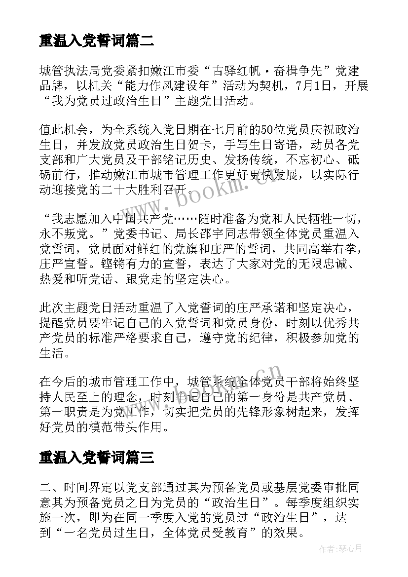 最新重温入党誓词 在开展党员过政治生日活动上的发言(模板5篇)