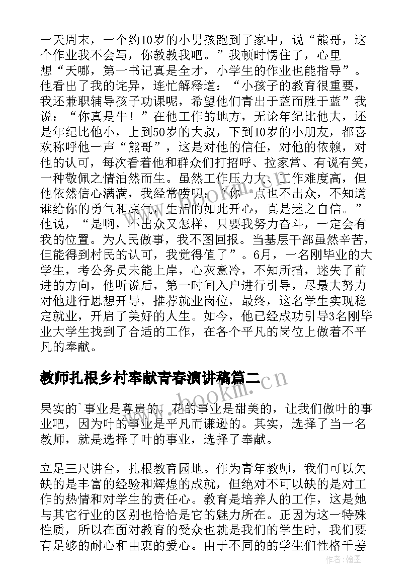 2023年教师扎根乡村奉献青春演讲稿(通用5篇)