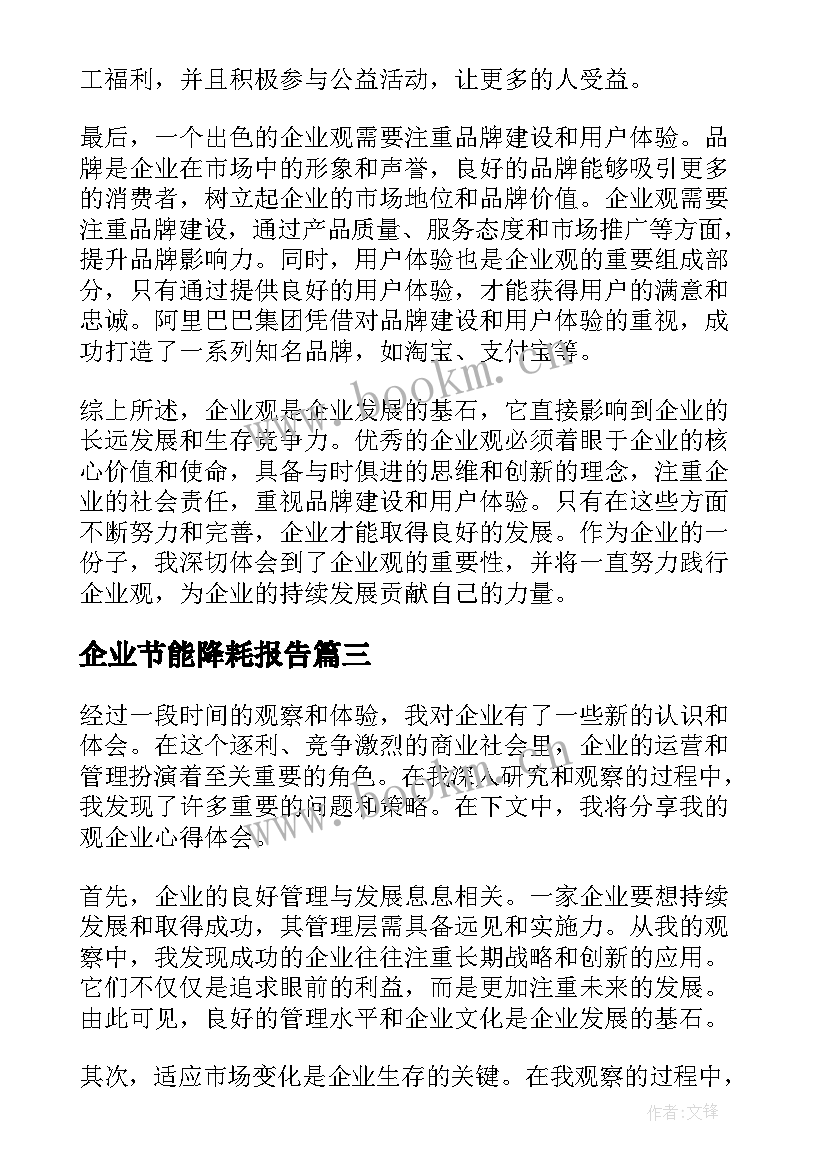 最新企业节能降耗报告(精选6篇)