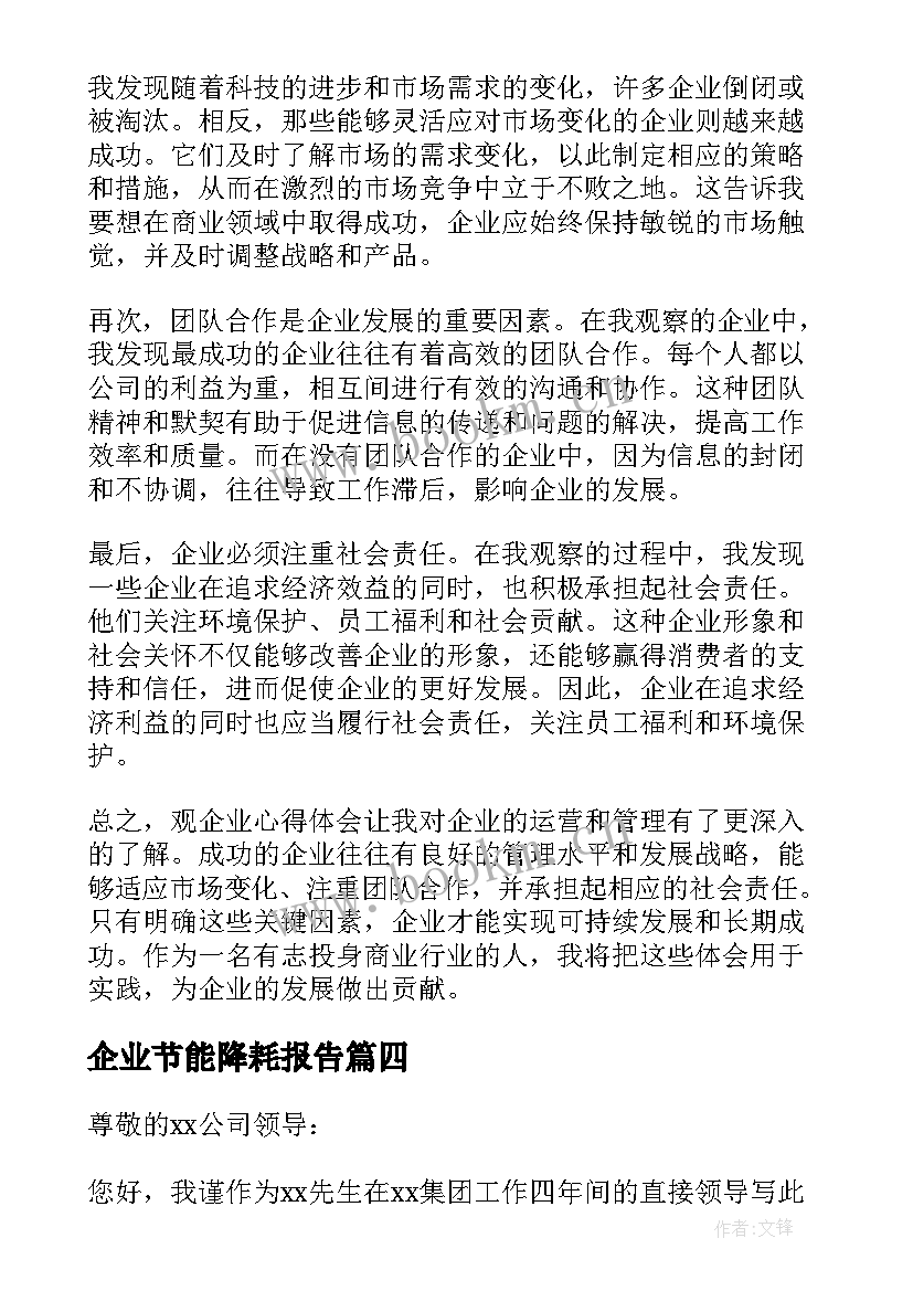 最新企业节能降耗报告(精选6篇)