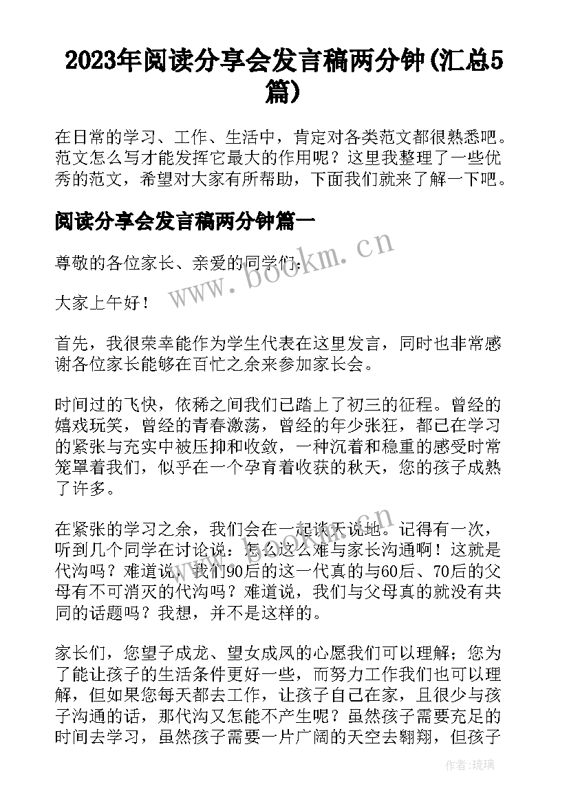 2023年阅读分享会发言稿两分钟(汇总5篇)