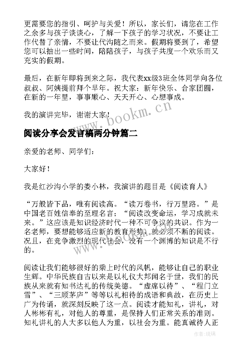 2023年阅读分享会发言稿两分钟(汇总5篇)