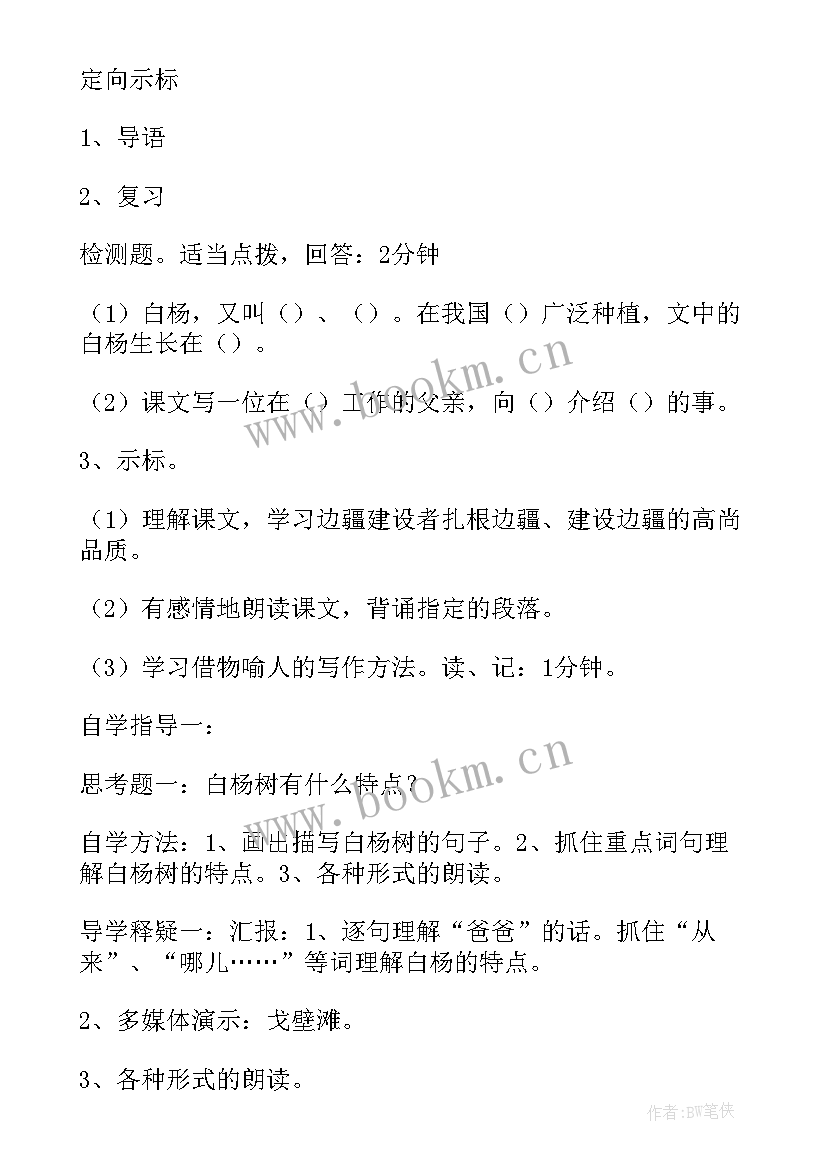 2023年小学语文课程改革计划 小学语文白杨教案设计(优质9篇)