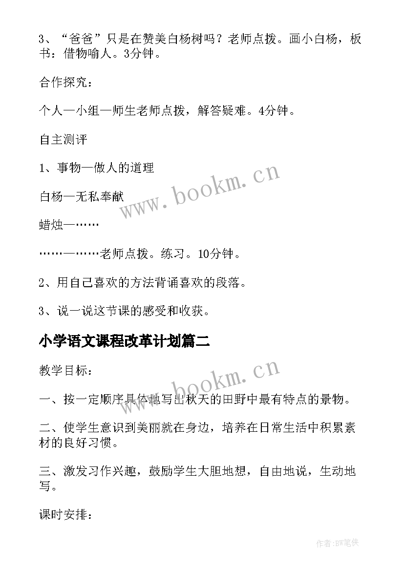 2023年小学语文课程改革计划 小学语文白杨教案设计(优质9篇)