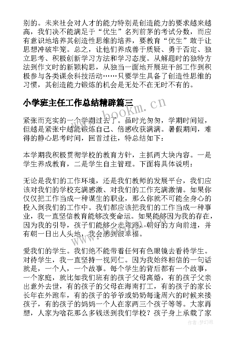 2023年小学班主任工作总结精辟(优质9篇)