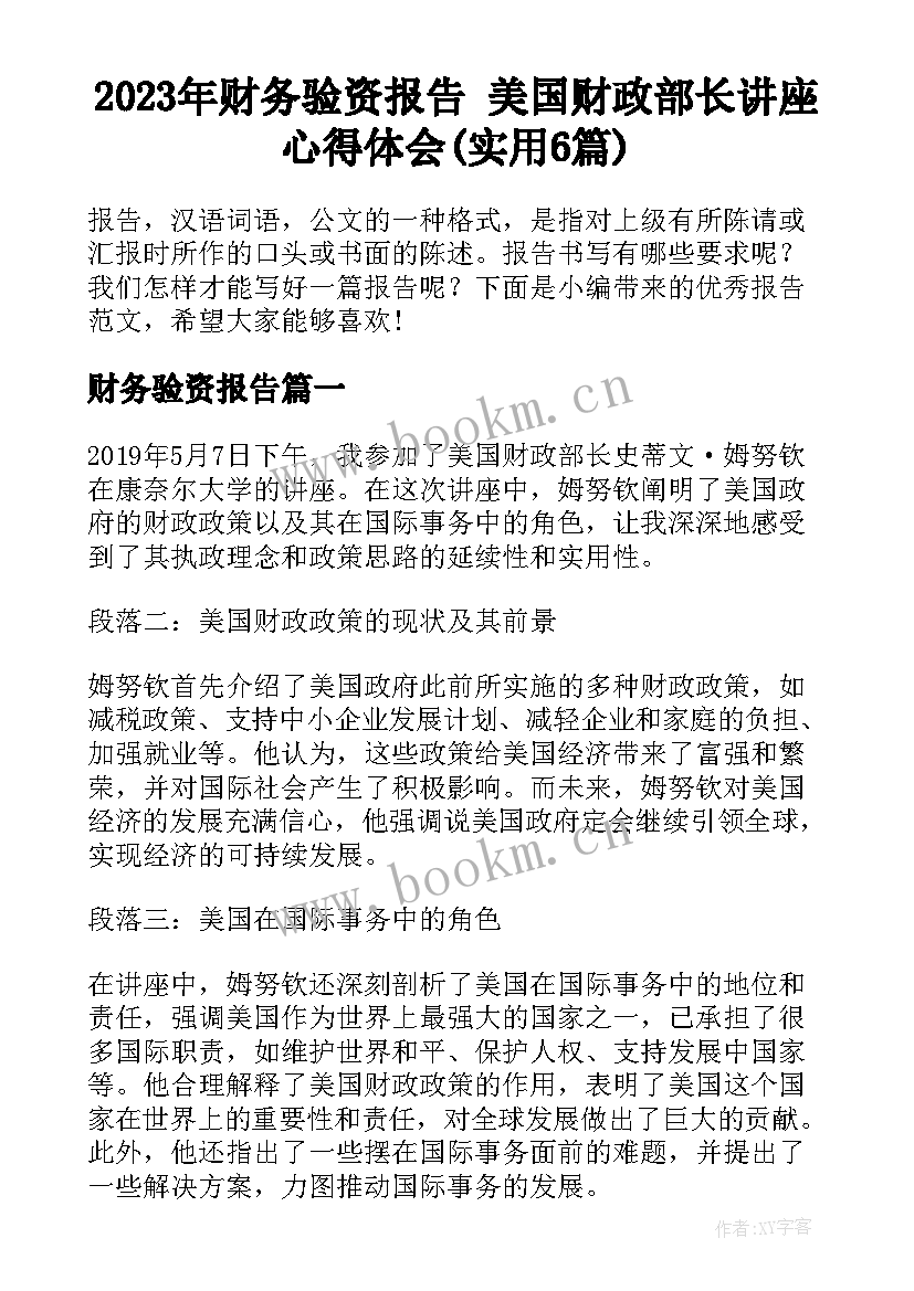 2023年财务验资报告 美国财政部长讲座心得体会(实用6篇)