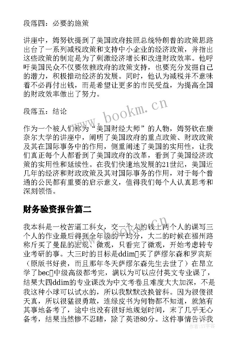 2023年财务验资报告 美国财政部长讲座心得体会(实用6篇)