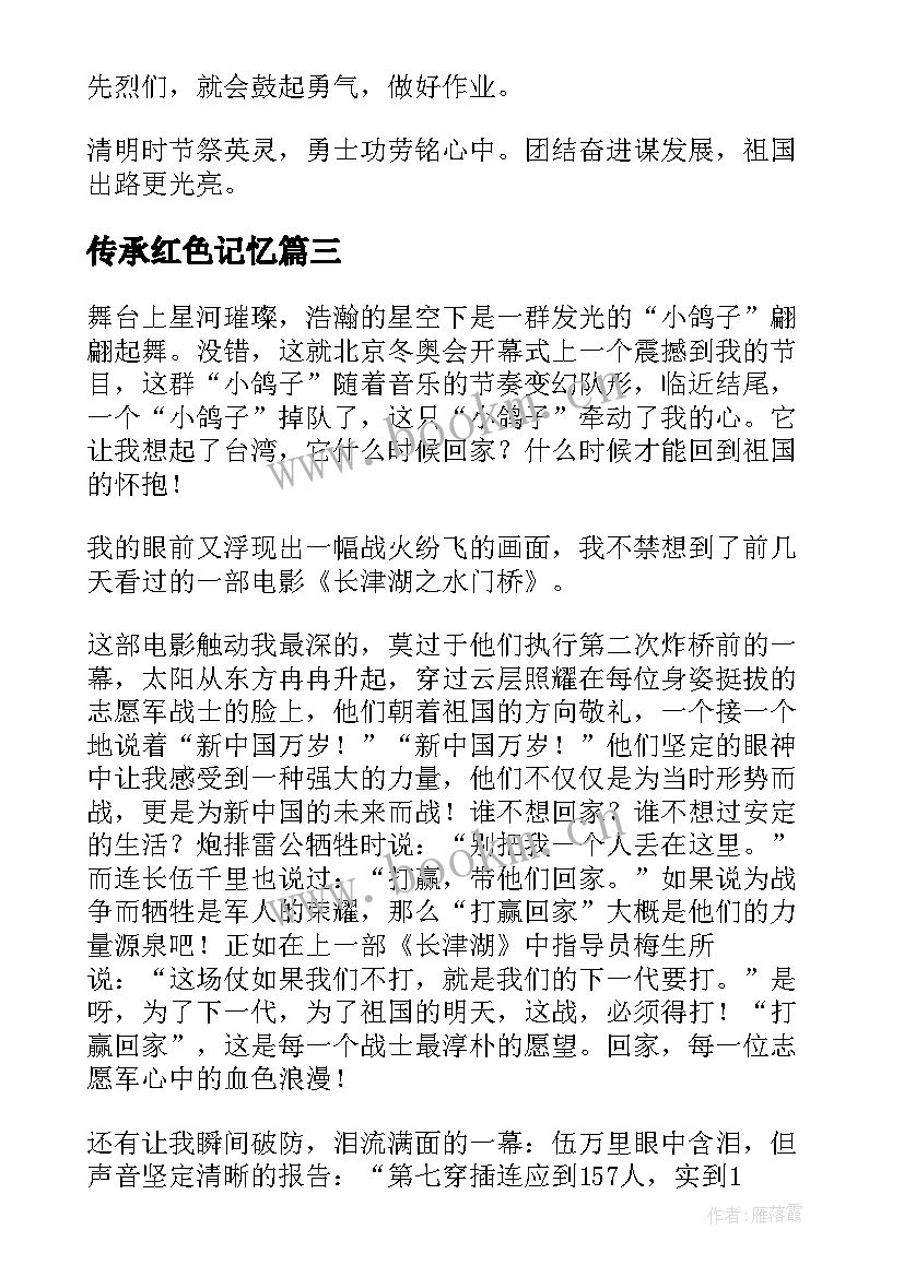 传承红色记忆 缅怀革命先烈传承红色精神心得体会(精选6篇)