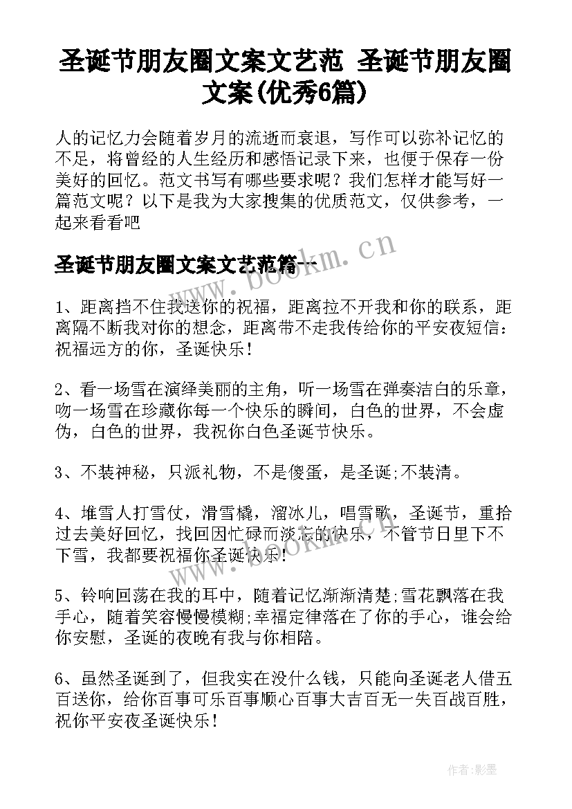 圣诞节朋友圈文案文艺范 圣诞节朋友圈文案(优秀6篇)