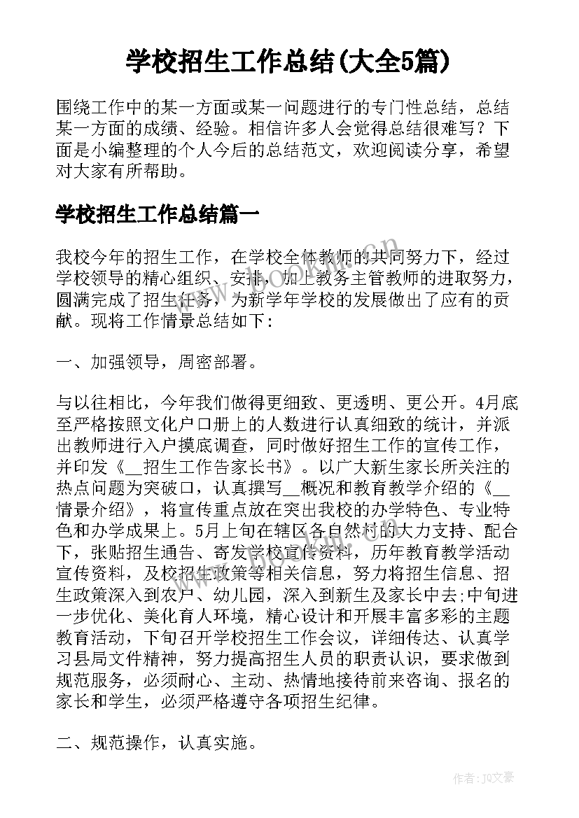 学校招生工作总结(大全5篇)