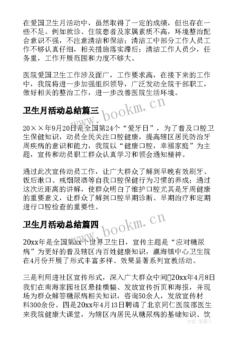 卫生月活动总结(优质5篇)