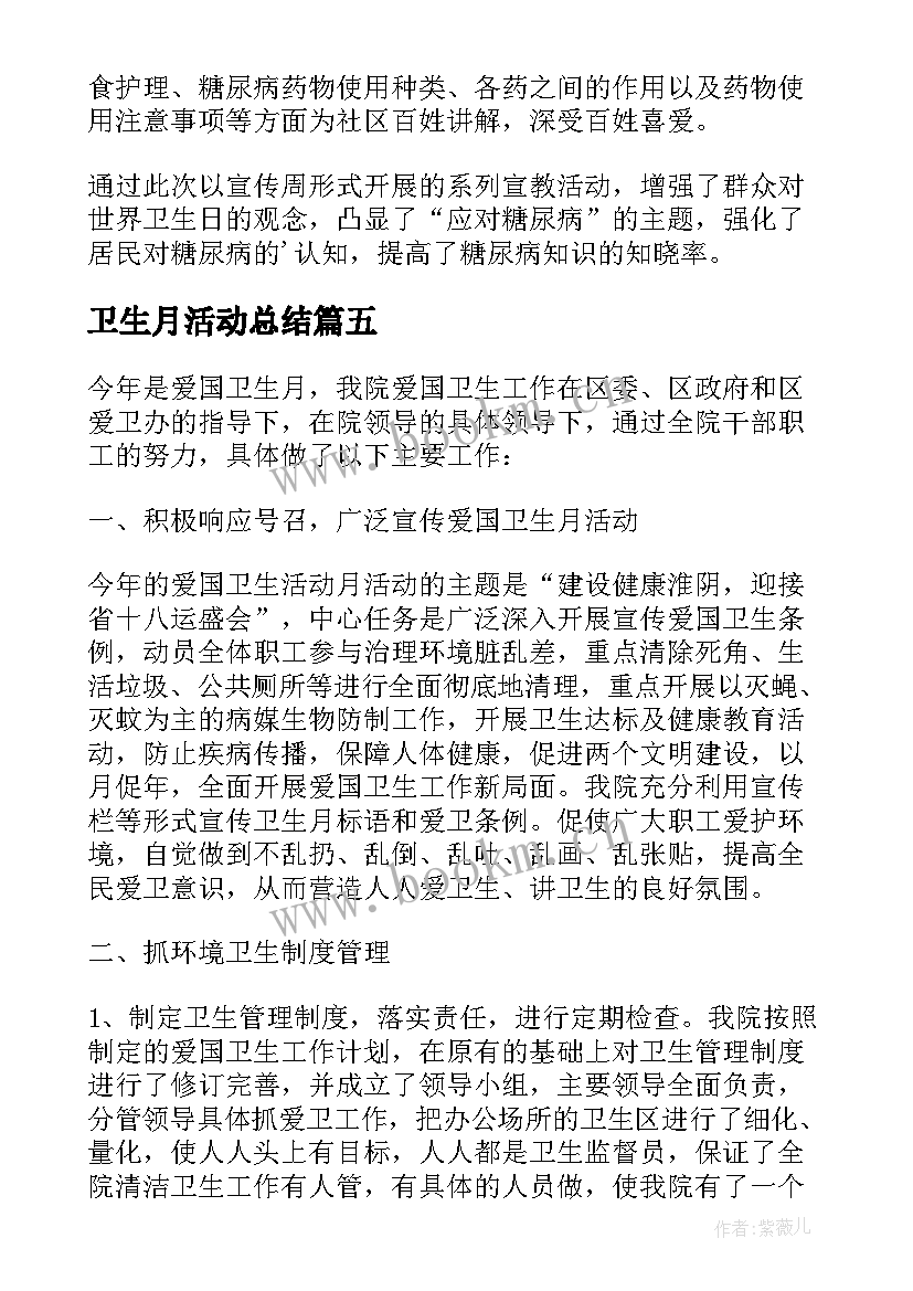 卫生月活动总结(优质5篇)