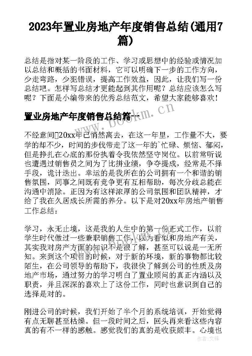 2023年置业房地产年度销售总结(通用7篇)