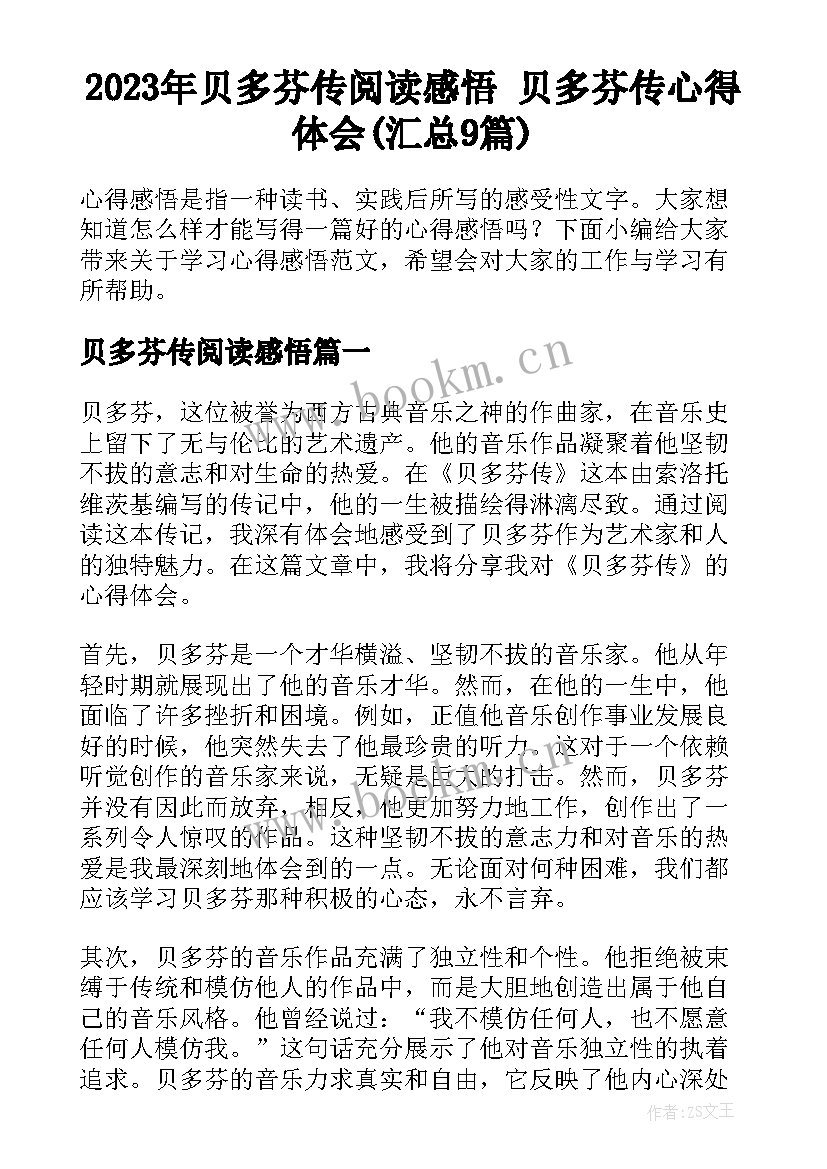 2023年贝多芬传阅读感悟 贝多芬传心得体会(汇总9篇)