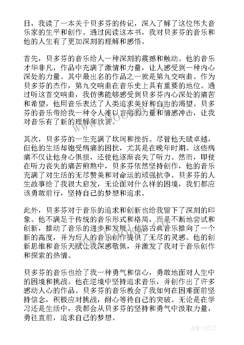 2023年贝多芬传阅读感悟 贝多芬传心得体会(汇总9篇)