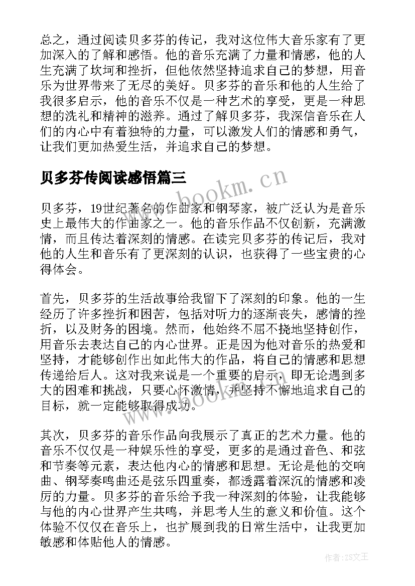 2023年贝多芬传阅读感悟 贝多芬传心得体会(汇总9篇)