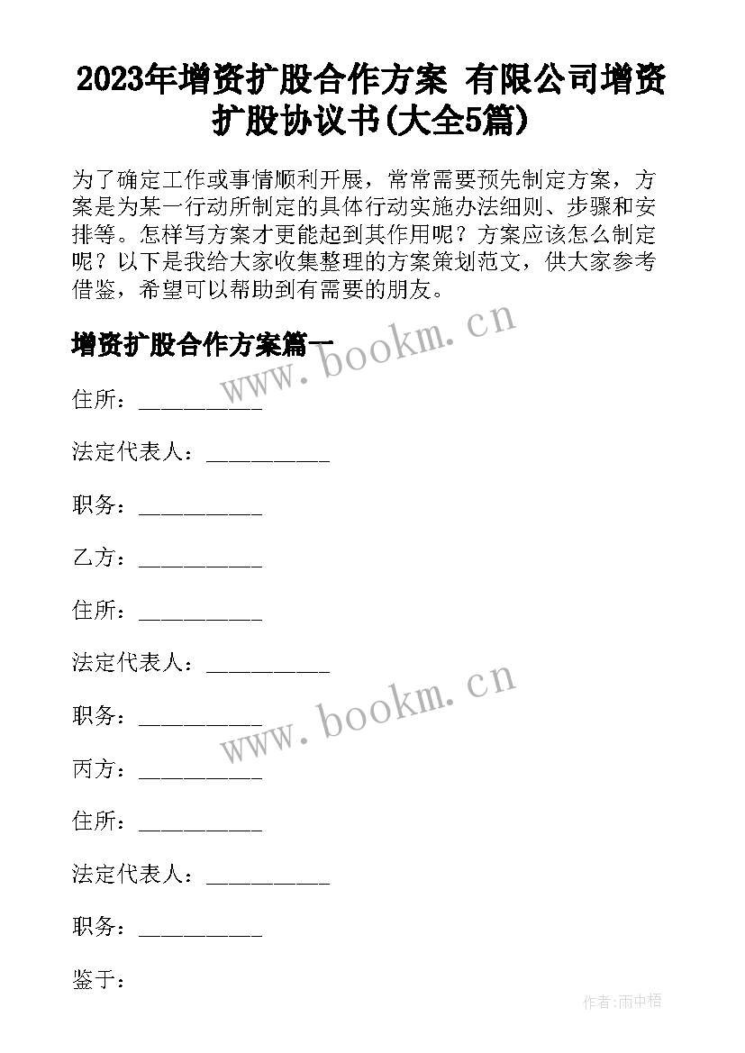 2023年增资扩股合作方案 有限公司增资扩股协议书(大全5篇)