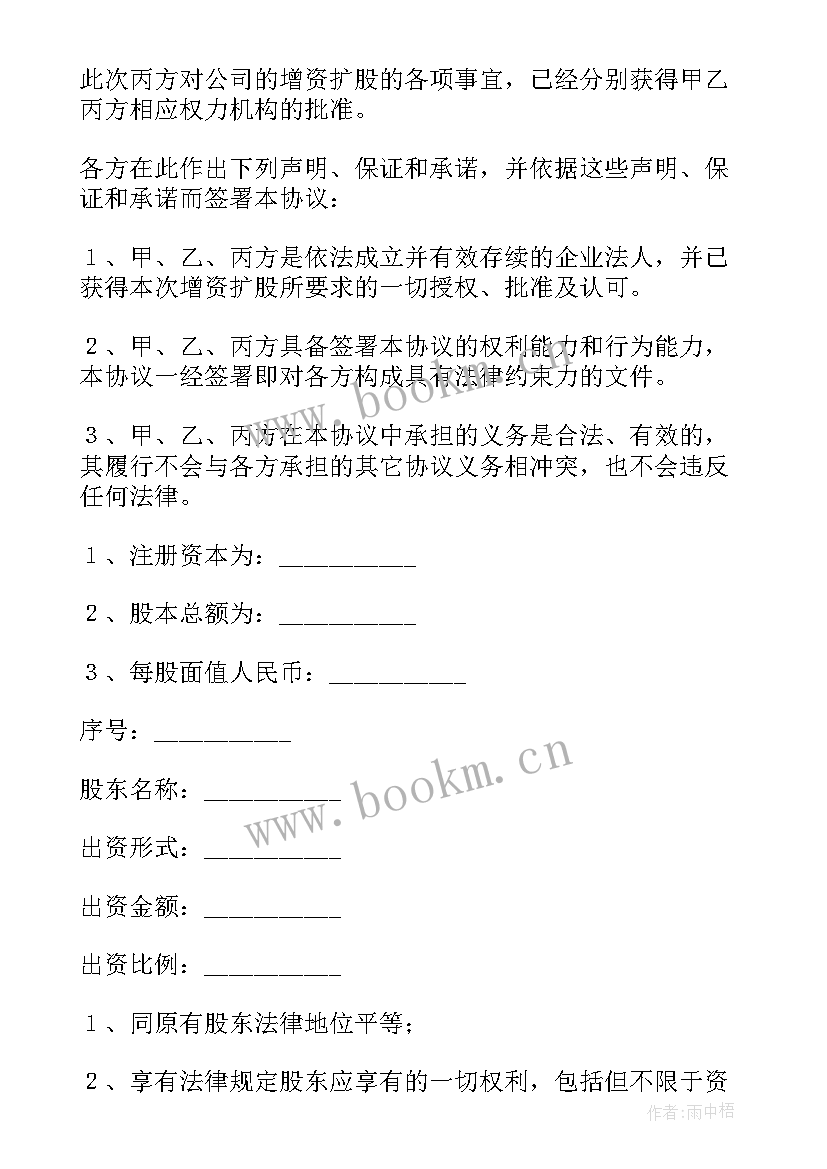 2023年增资扩股合作方案 有限公司增资扩股协议书(大全5篇)